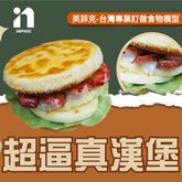 【英菲克】台灣食物模型專家-超逼真夜市漢堡 香腸漢堡 - 高仿真食物模型專業製作 客製化食物模型 1:1還原食物模型 可放大縮小比例 食品展示模型